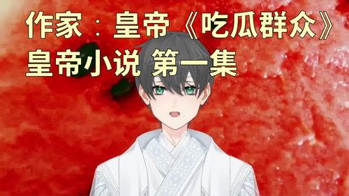 吃瓜作者小说在线阅读,吃瓜作者小说在线阅读揭秘